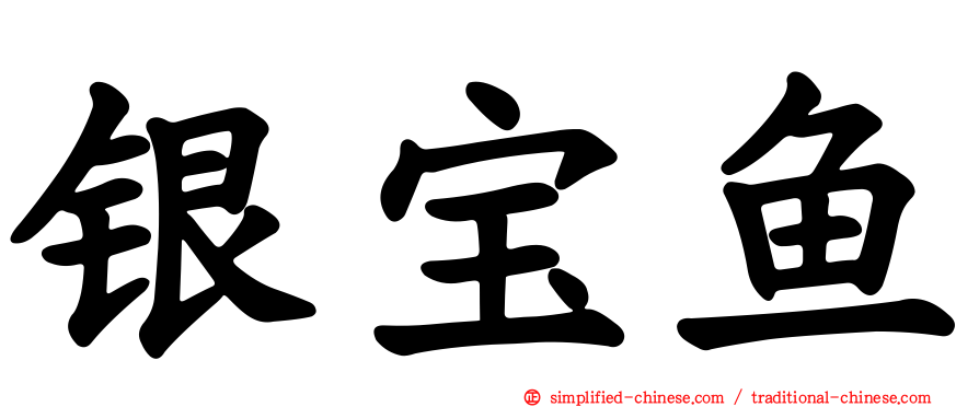 银宝鱼