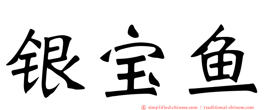银宝鱼