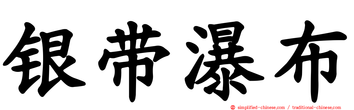 银带瀑布