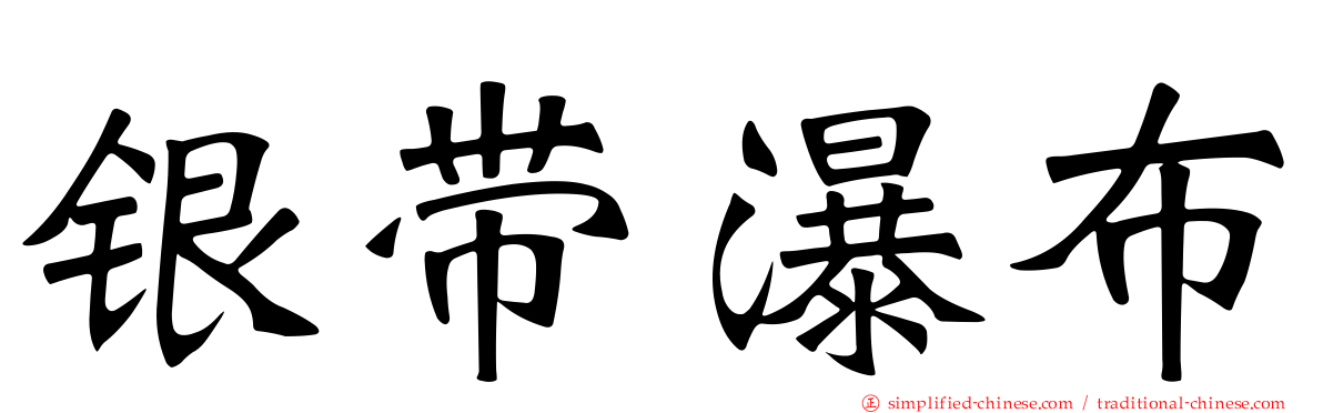 银带瀑布
