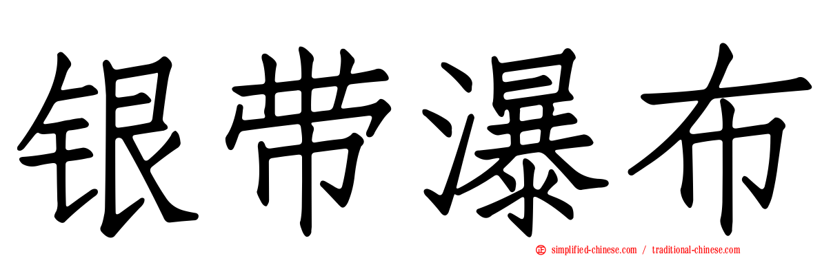 银带瀑布