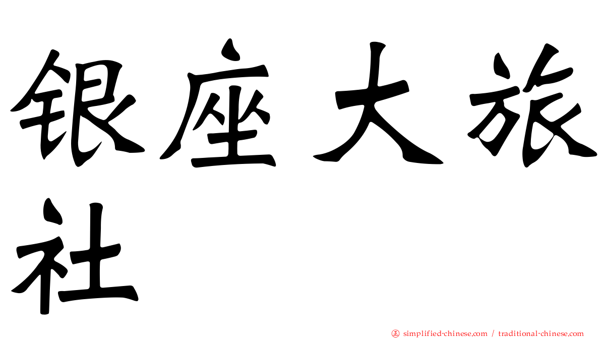 银座大旅社