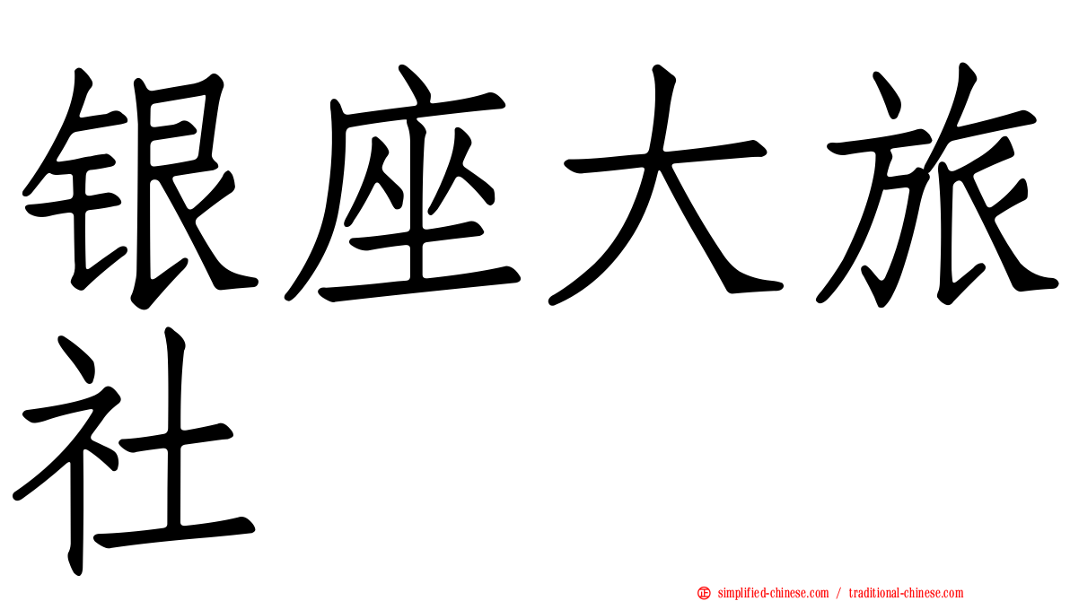 银座大旅社