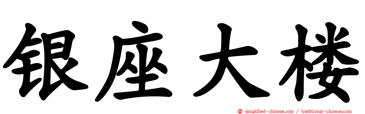 银座大楼