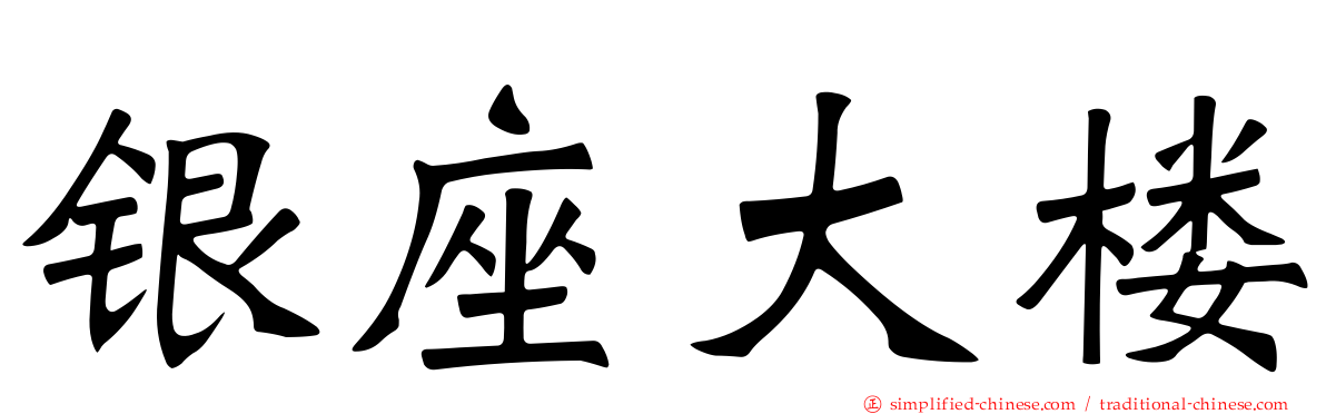 银座大楼