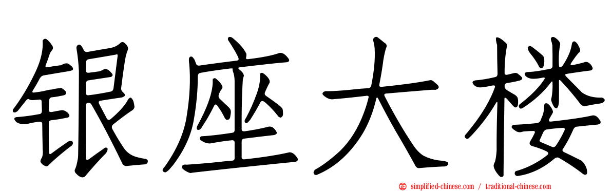 银座大楼