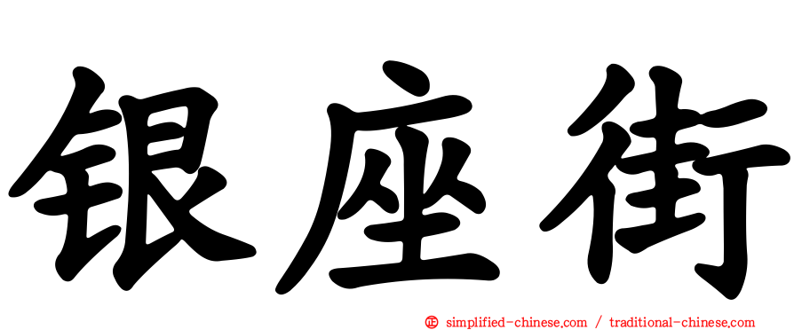 银座街
