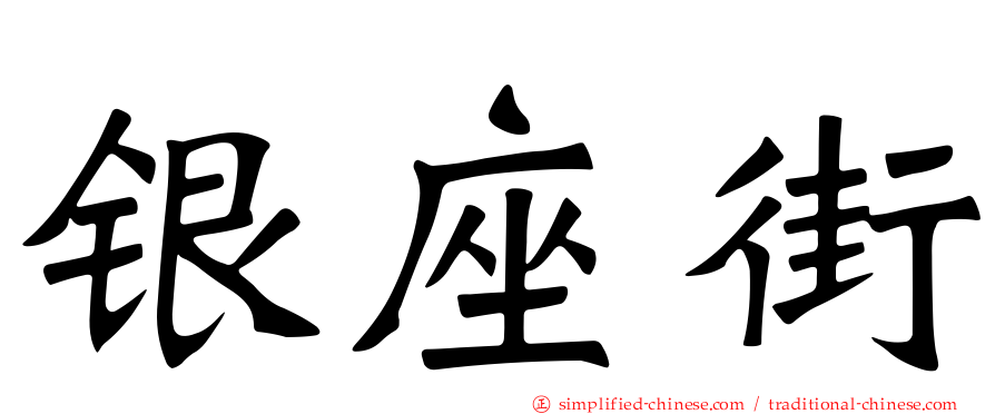 银座街