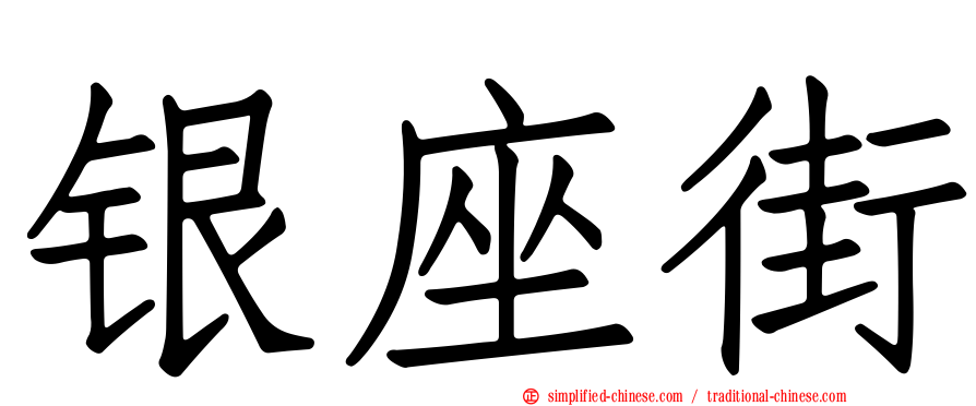 银座街