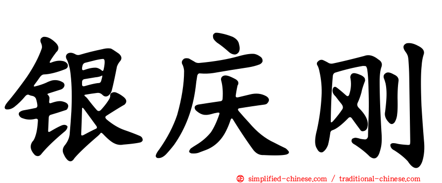 银庆刚