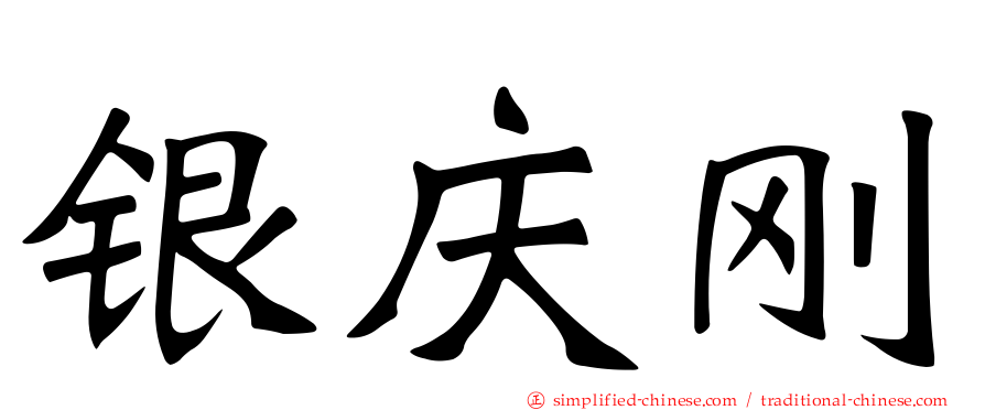 银庆刚