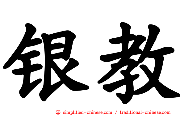 银教