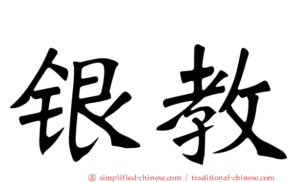 银教