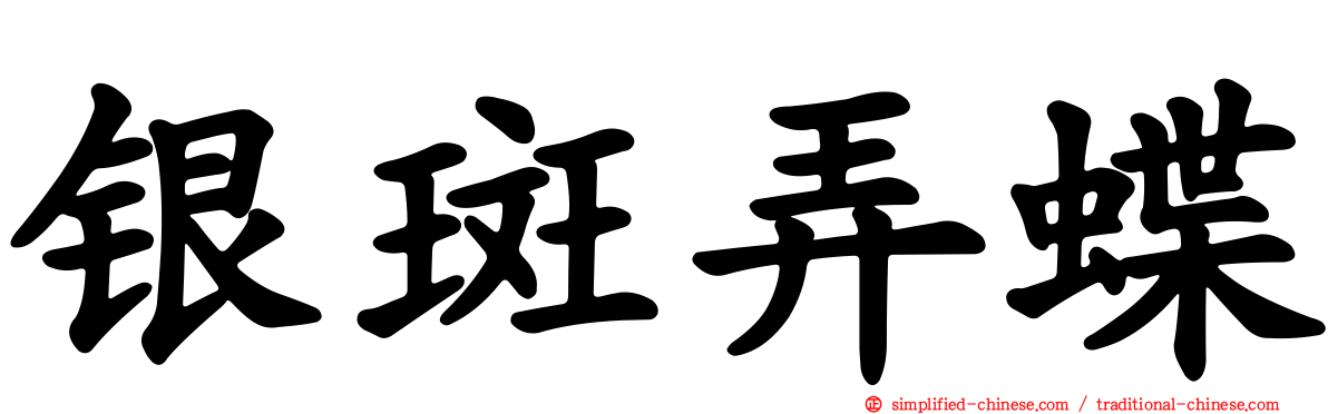 银斑弄蝶