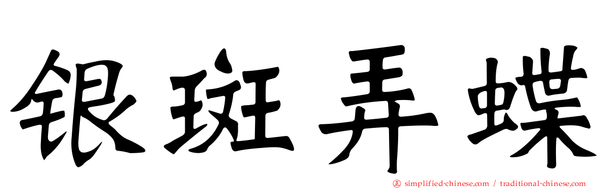 银斑弄蝶