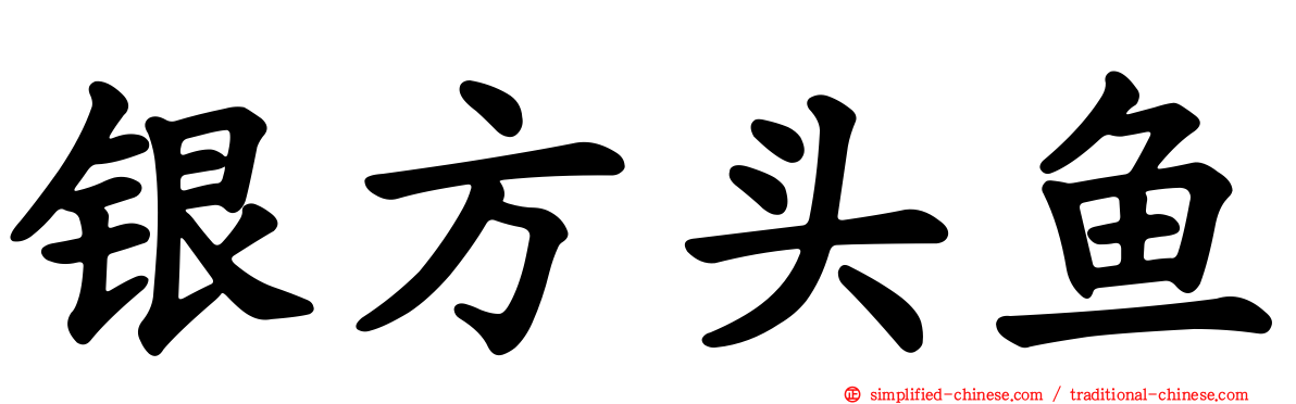 银方头鱼
