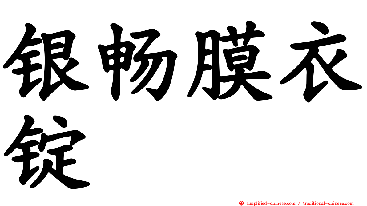 银畅膜衣锭