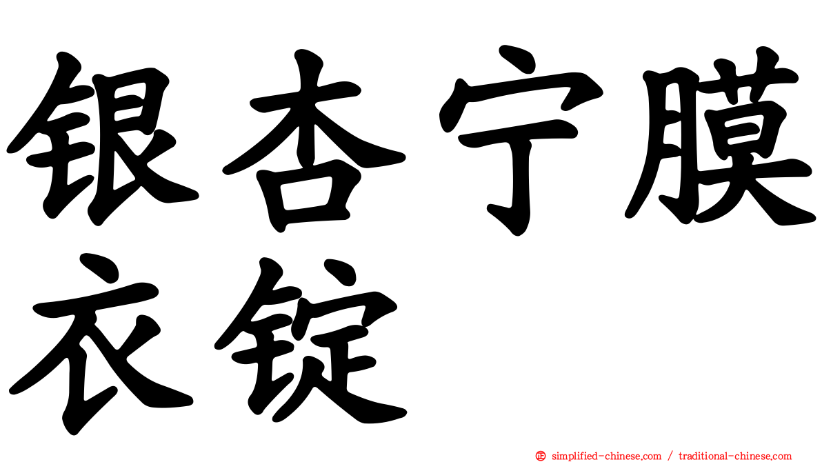 银杏宁膜衣锭