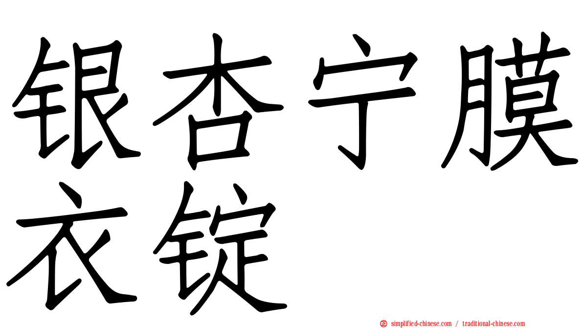 银杏宁膜衣锭