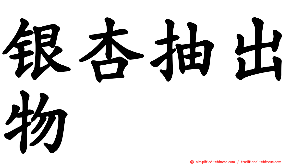 银杏抽出物