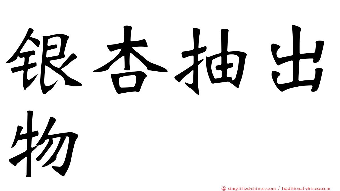 银杏抽出物