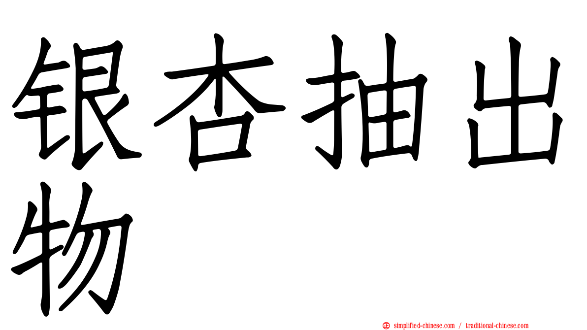银杏抽出物