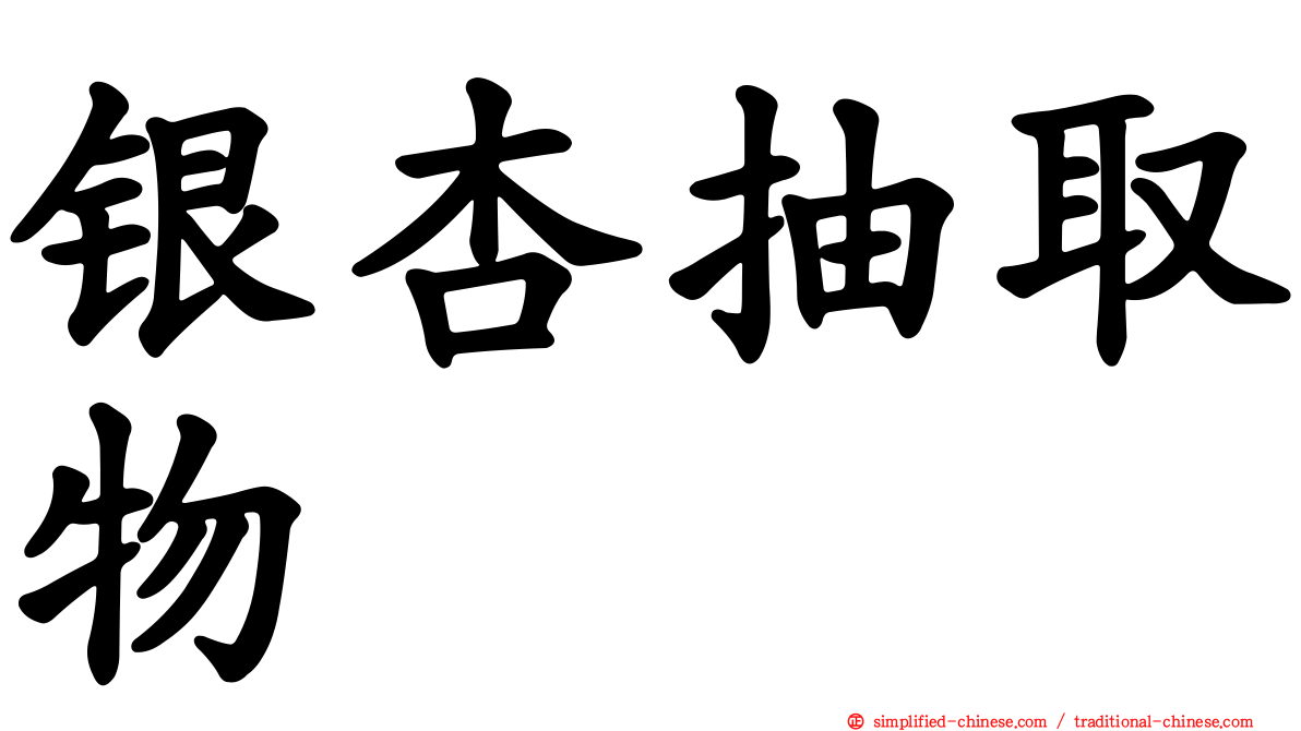 银杏抽取物