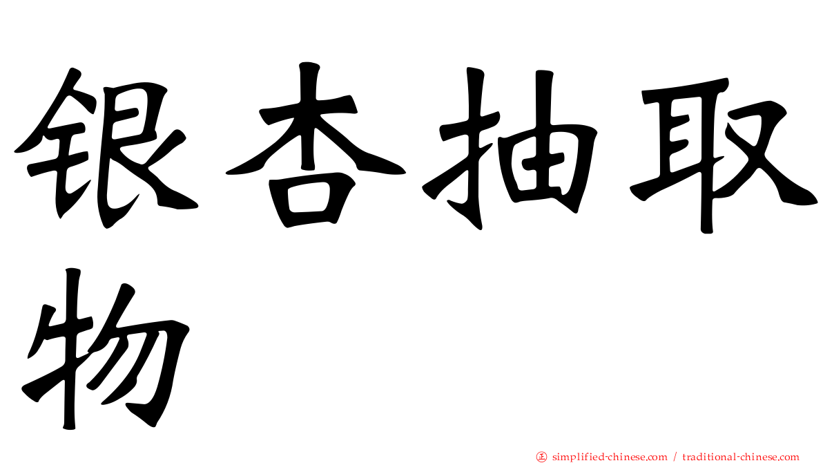 银杏抽取物