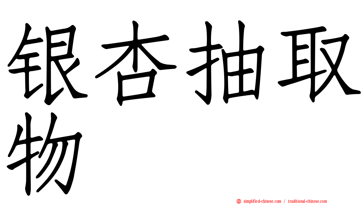 银杏抽取物