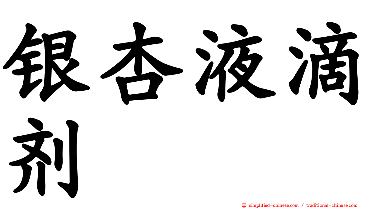 银杏液滴剂