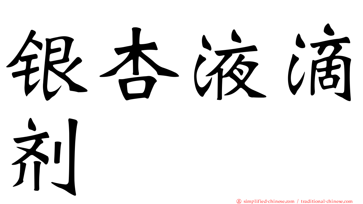 银杏液滴剂