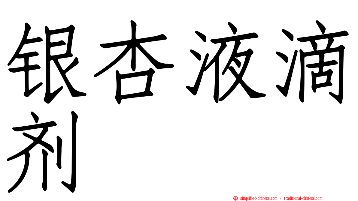 银杏液滴剂