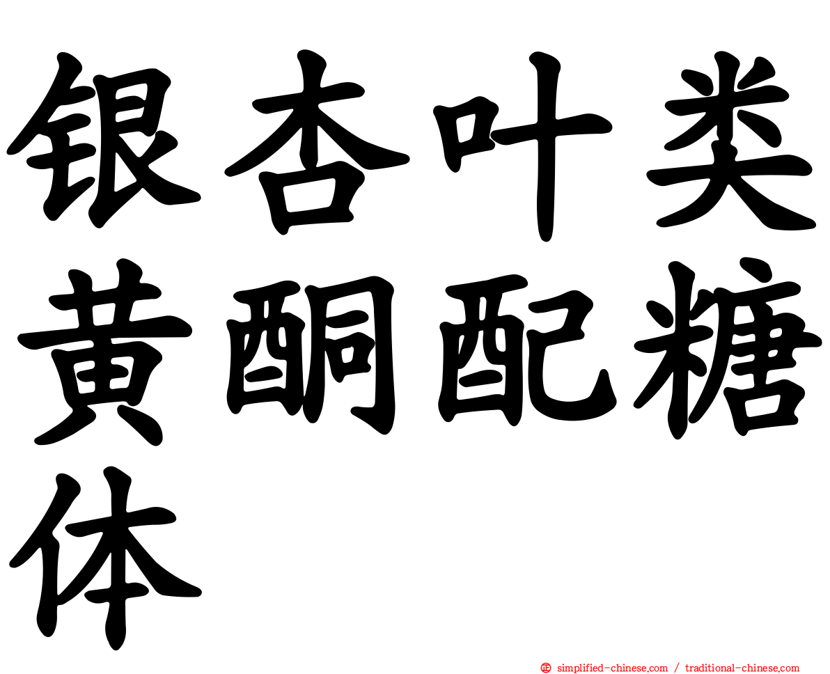 银杏叶类黄酮配糖体