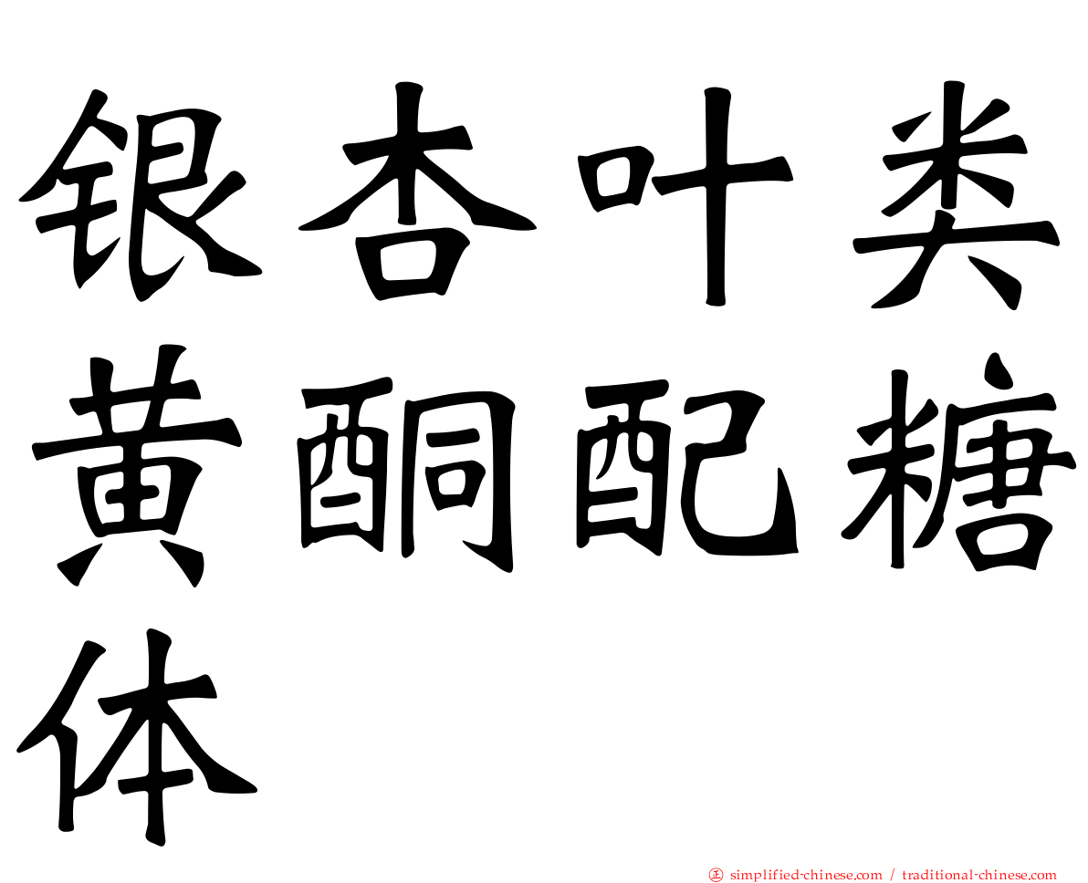 银杏叶类黄酮配糖体