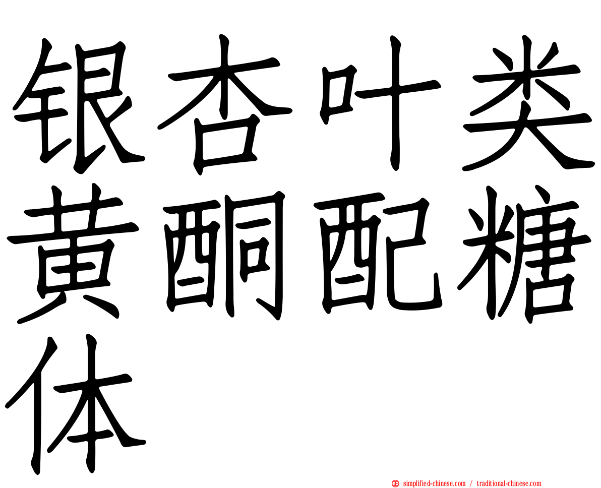 银杏叶类黄酮配糖体