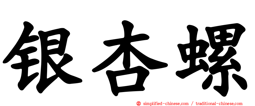 银杏螺
