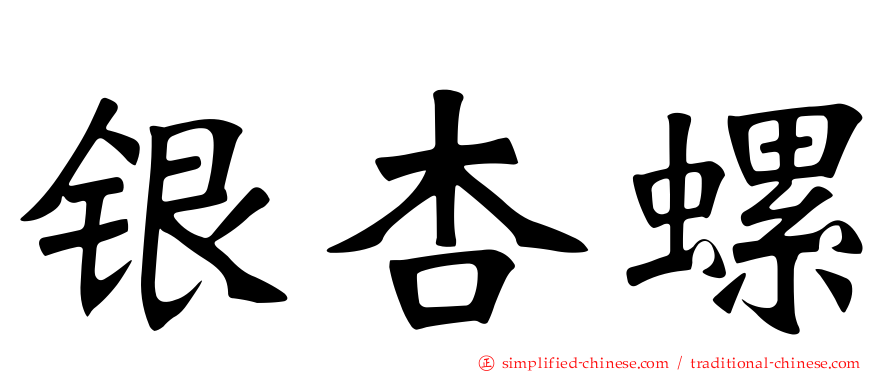 银杏螺