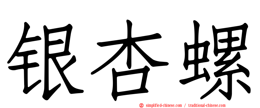 银杏螺