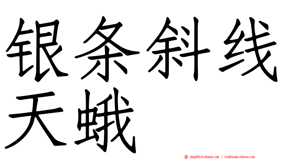 银条斜线天蛾