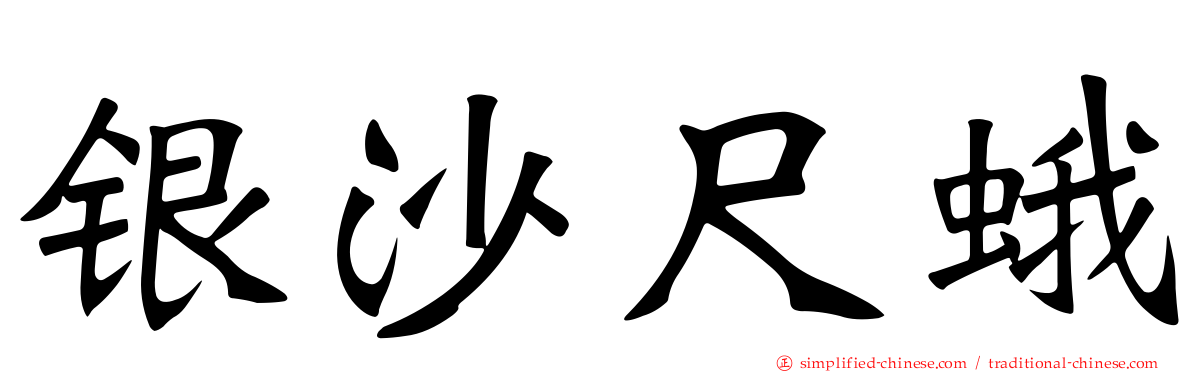 银沙尺蛾