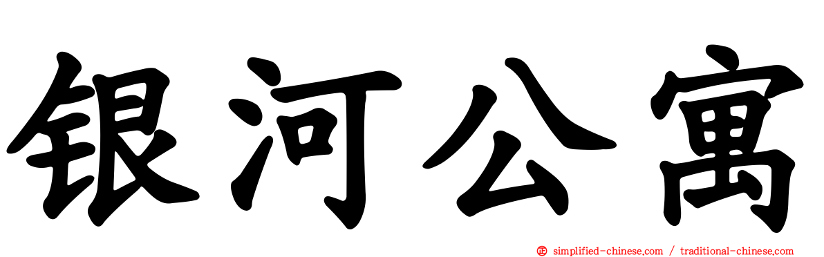 银河公寓