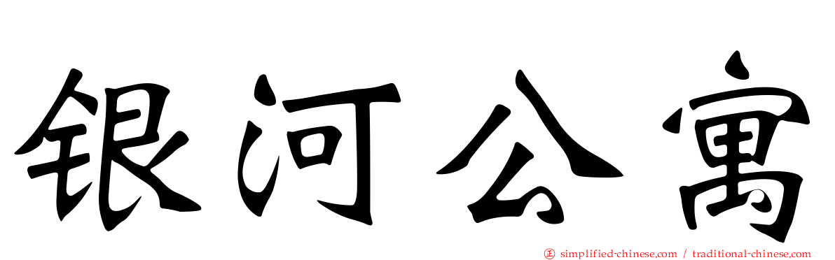 银河公寓