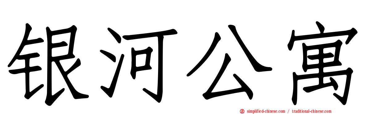银河公寓