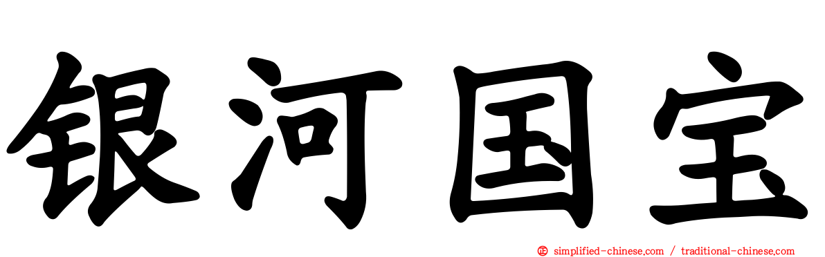 银河国宝