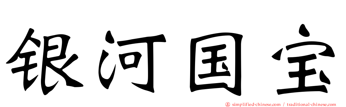 银河国宝