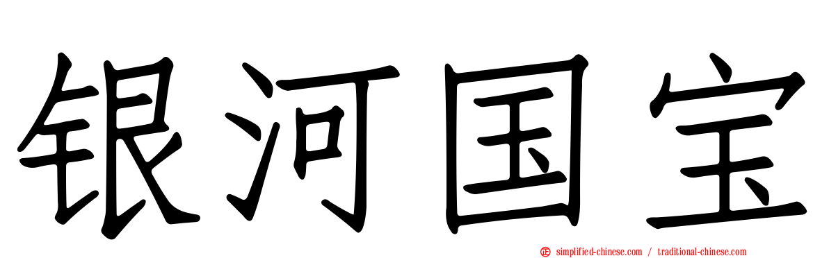 银河国宝
