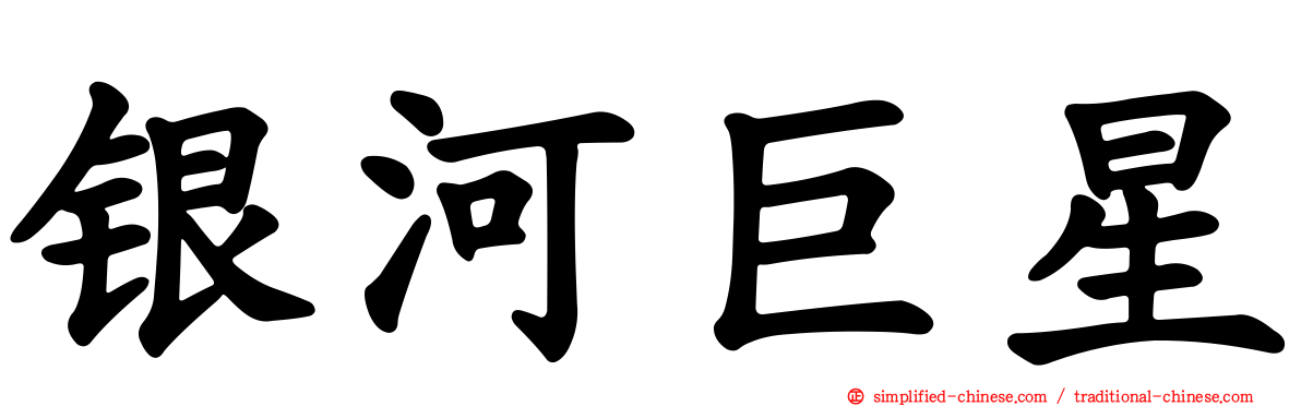 银河巨星