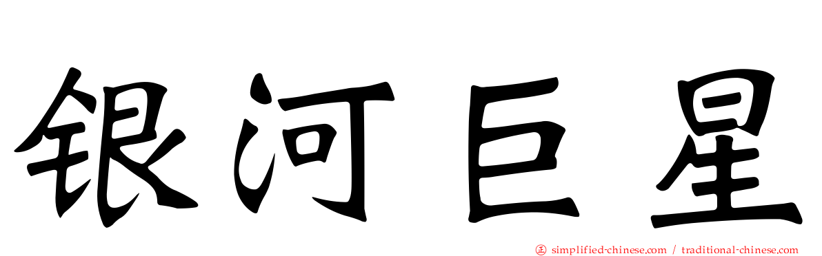 银河巨星