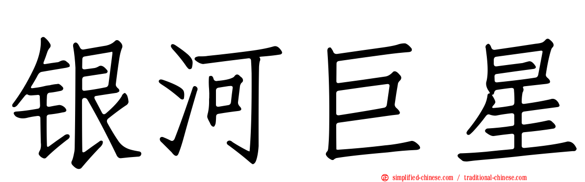 银河巨星