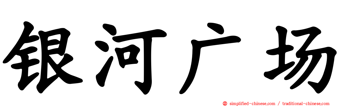 银河广场